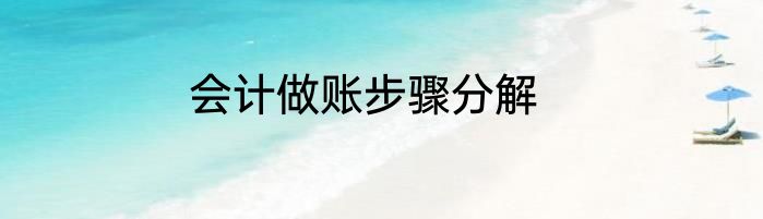 会计做账步骤分解