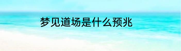 梦见道场是什么预兆
