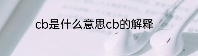 cb是什么意思cb的解释