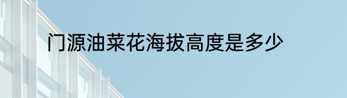 门源油菜花海拔高度是多少