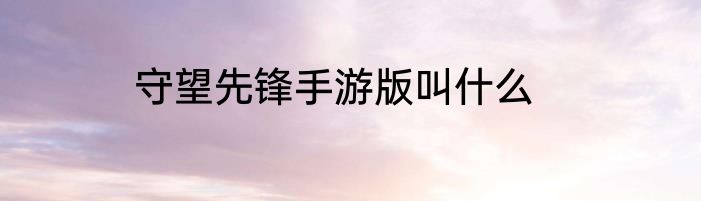 守望先锋手游版叫什么