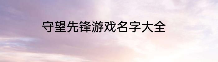 守望先锋游戏名字大全