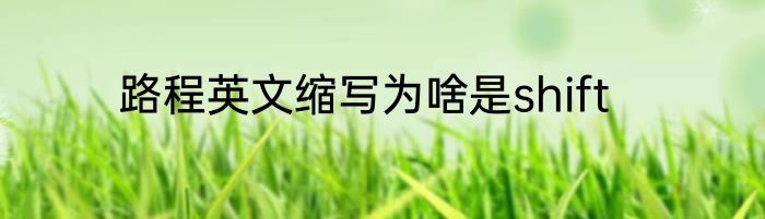 路程英文缩写为啥是shift