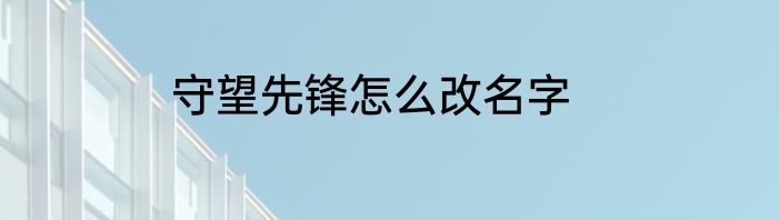 守望先锋怎么改名字