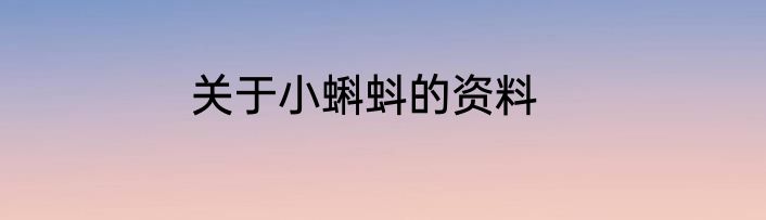 关于小蝌蚪的资料