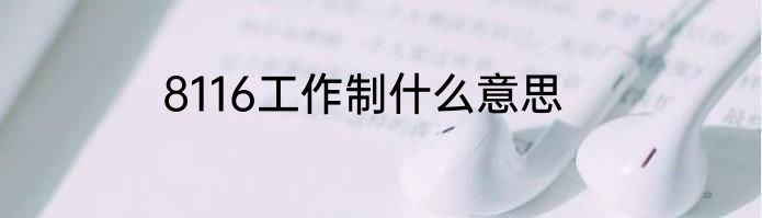 8116工作制什么意思