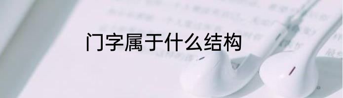 门字属于什么结构