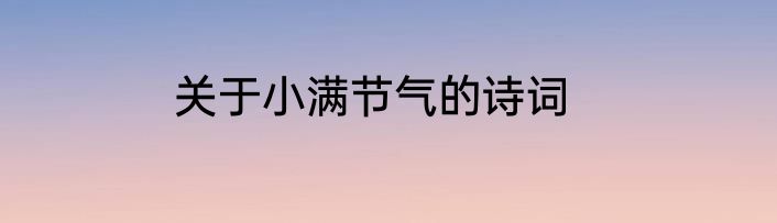关于小满节气的诗词