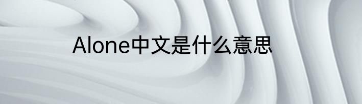 Alone中文是什么意思