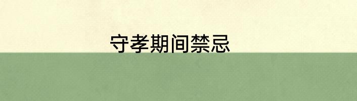 守孝期间禁忌