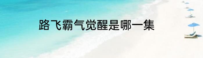 路飞霸气觉醒是哪一集