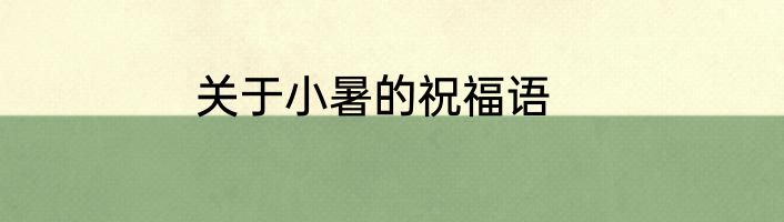 关于小暑的祝福语