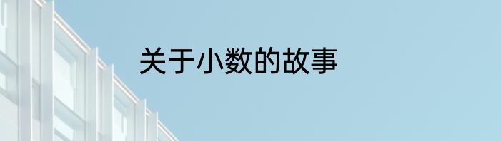 关于小数的故事