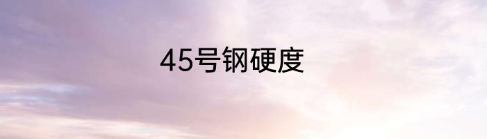 45号钢硬度
