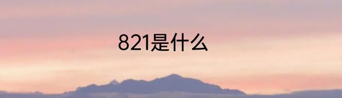 821是什么
