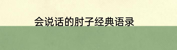 会说话的肘子经典语录