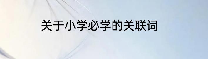 关于小学必学的关联词