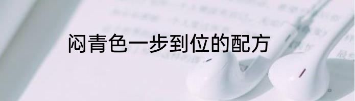 闷青色一步到位的配方