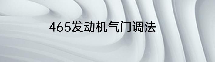 465发动机气门调法