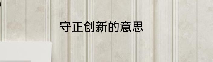 守正创新的意思