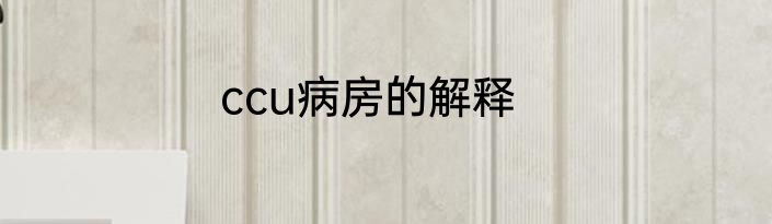 ccu病房的解释