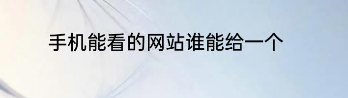 手机能看的网站谁能给一个