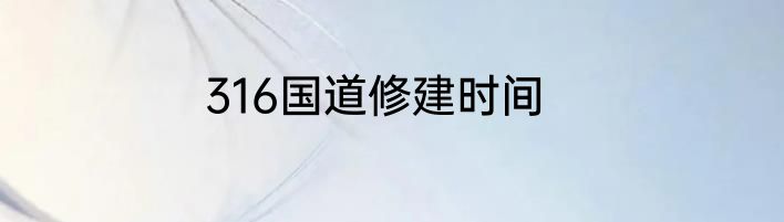 316国道修建时间