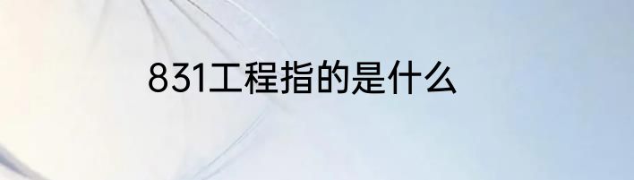 831工程指的是什么