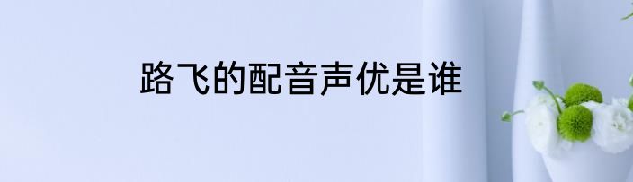 路飞的配音声优是谁