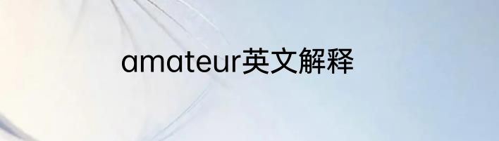 amateur英文解释