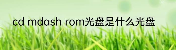 cd mdash rom光盘是什么光盘