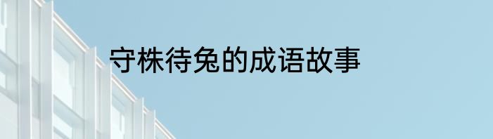 守株待兔的成语故事