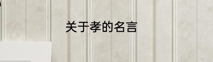 关于孝的名言