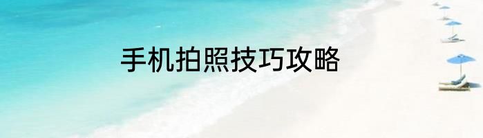 手机拍照技巧攻略
