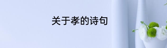 关于孝的诗句