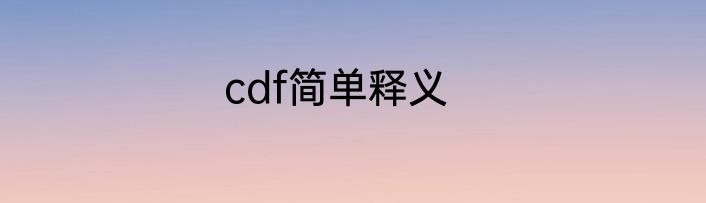 cdf简单释义