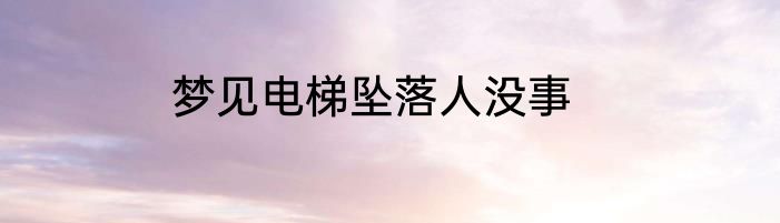 梦见电梯坠落人没事