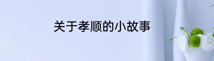 关于孝顺的小故事