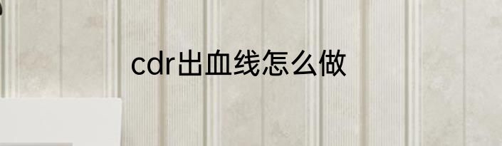 cdr出血线怎么做