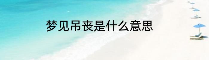 梦见吊丧是什么意思