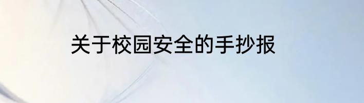 关于校园安全的手抄报