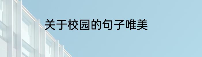 关于校园的句子唯美