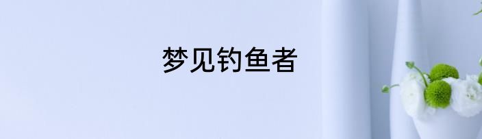 梦见钓鱼者