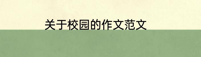 关于校园的作文范文