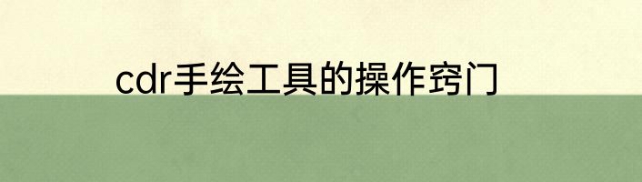 cdr手绘工具的操作窍门