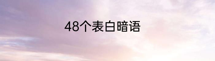 48个表白暗语