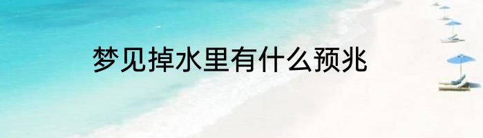 梦见掉水里有什么预兆
