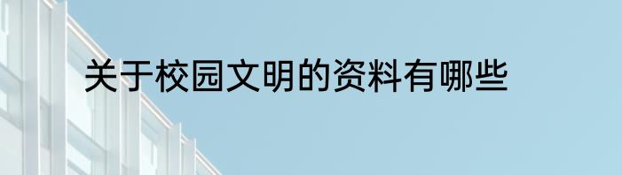 关于校园文明的资料有哪些