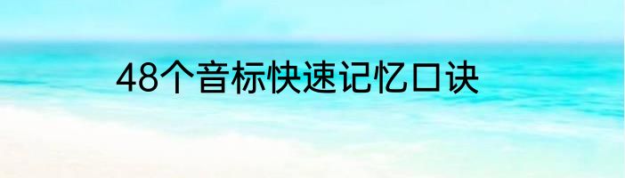 48个音标快速记忆口诀