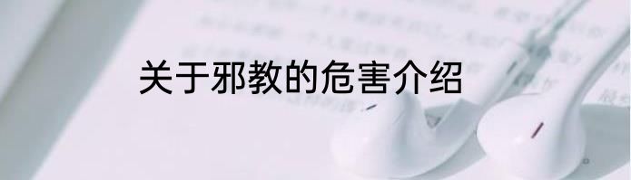 关于邪教的危害介绍